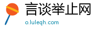 言谈举止网